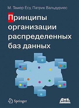 Принципы организации распределенных баз данных. Тамер Ёсу М., Вальдури