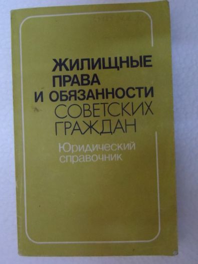 Юридический справочник "Жилищные права советских граждан".