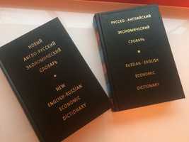 Новый англо-русский и русско-англ.экономический словарь.И.Ф.Жданова.