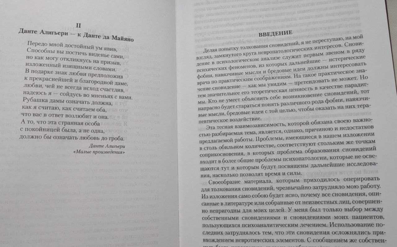 Зигмунд Фрейд - Толкование сновидений. Введение в психоанализ