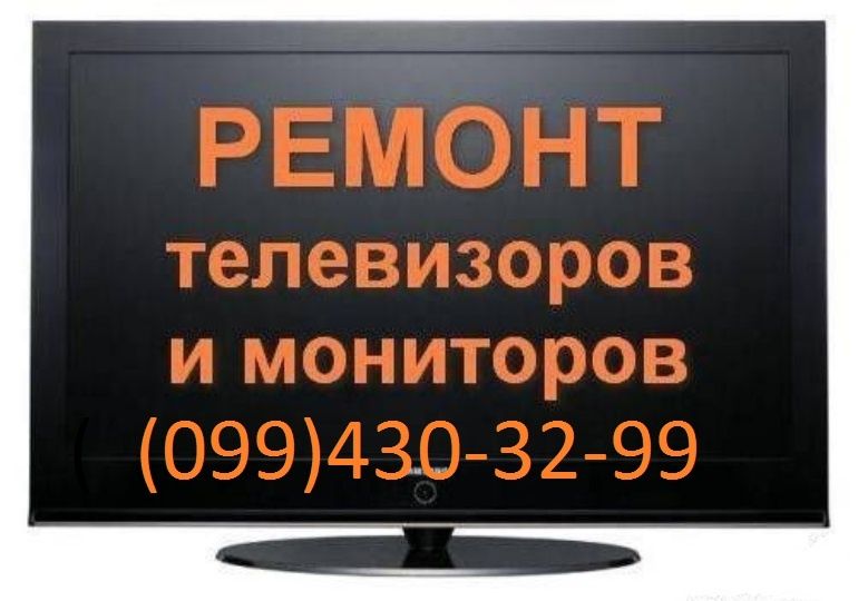 Ремонт телевізорів та моніторів. Заміна LED Підсвічування. Троєщина.