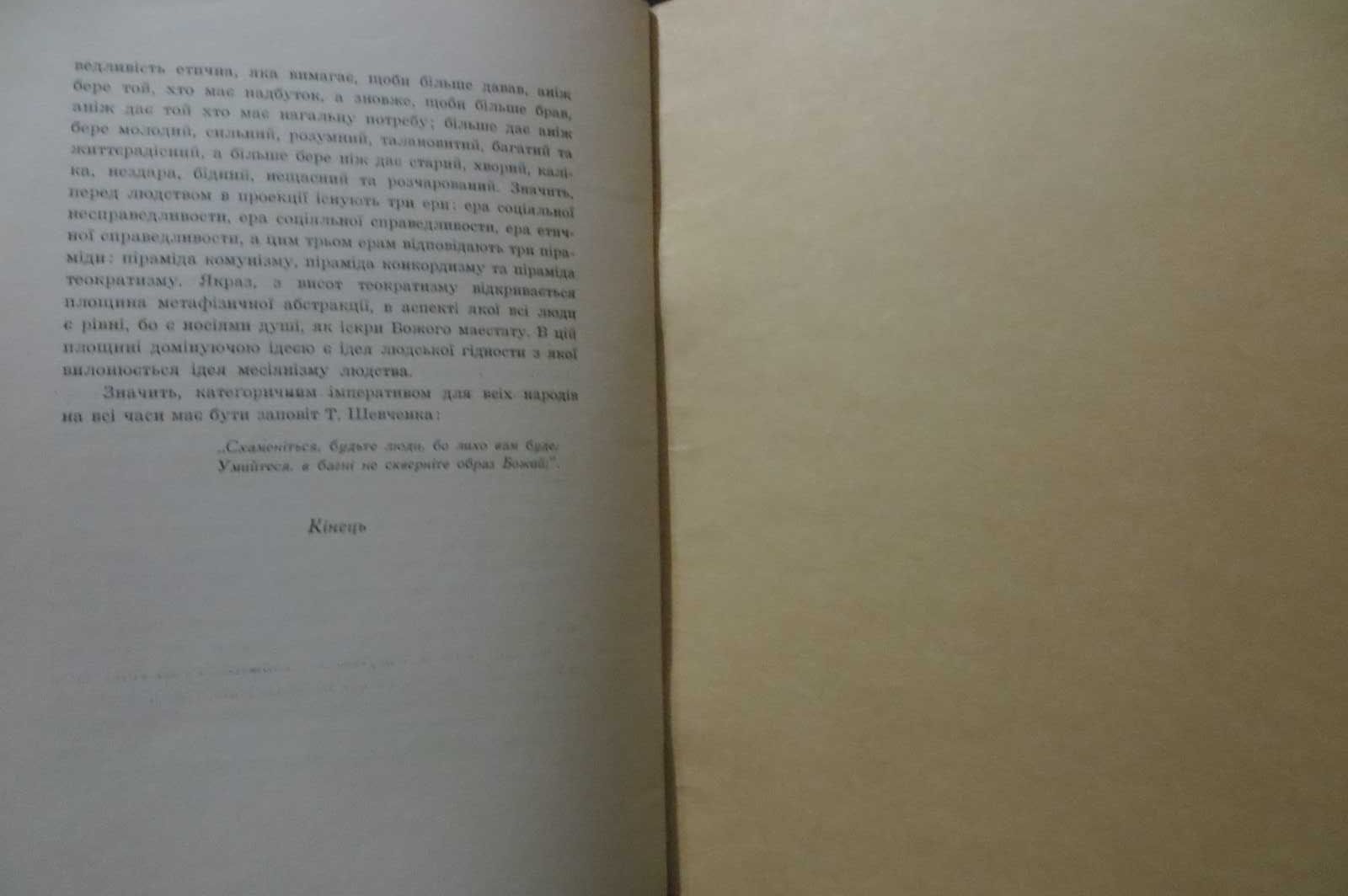 Нью-Йорк, 1957. Горбачевський В. Проект модерного світогляду. Діаспора