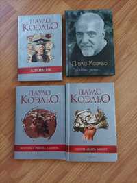 Книги Пауло Коельйо. 165 грн. за 4 шт.