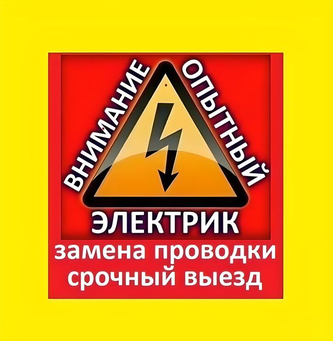 Услуги Электрика Срочно ремонт замена электромонтаж вызов электрика