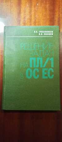 Гребенников Л.К., Лебедев В.Н. Решение задач на ПЛ/1 в ОС ЕС