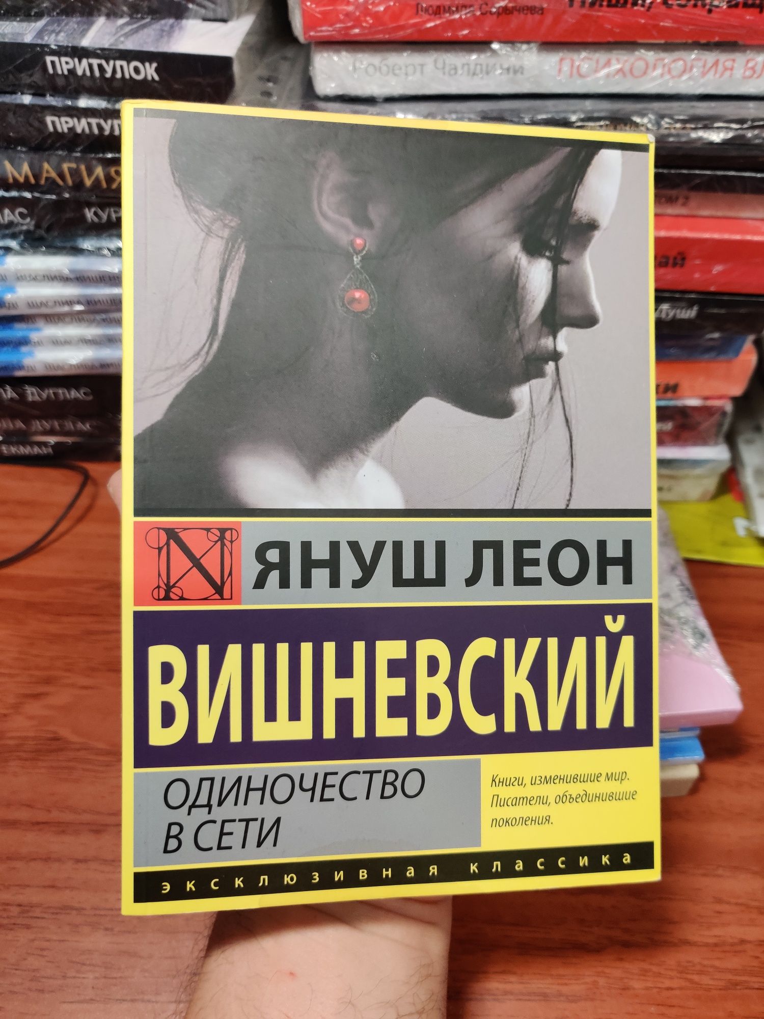 Одиночество в сети,Януш Вишневский