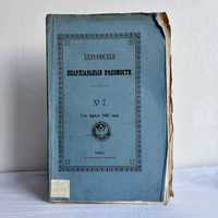 «1861 г! Херсонские епархиальные ведомости. Выпуск 7»