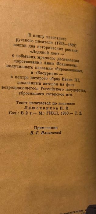 И. Лажечников. Ледяной дом. Басурман