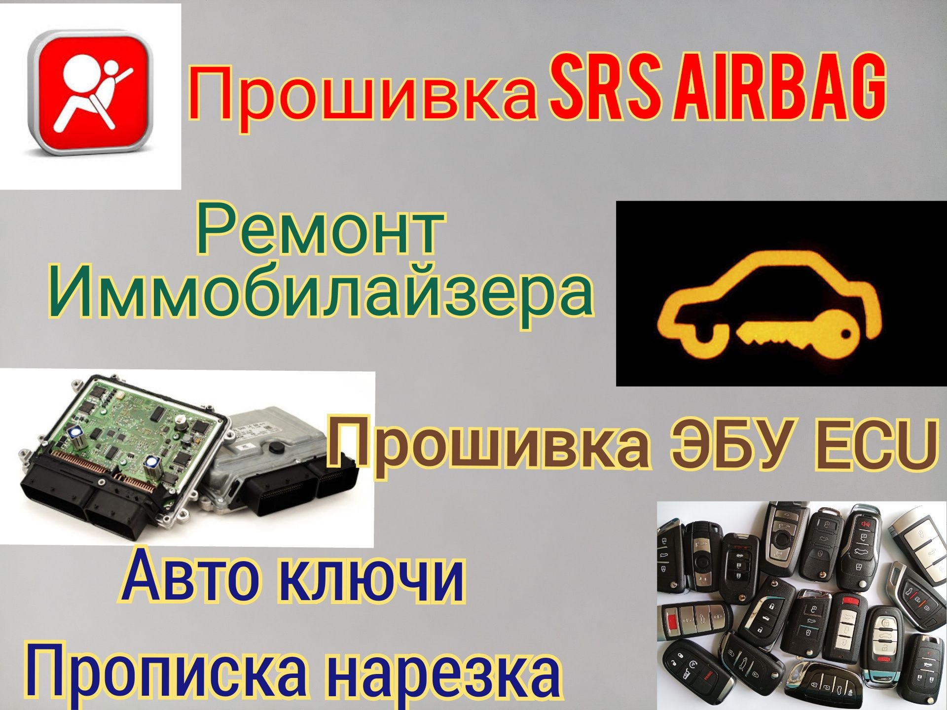 Ремонт прошивка IMMO иммобилайзера, SRS AIRBAG, ЭБУ ECU, ключи