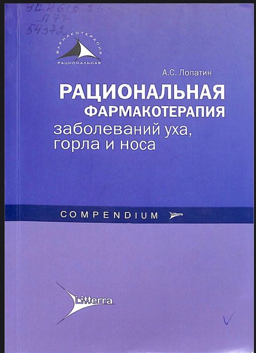 Раціональна фармакотерапія захворювань вуха, горла, носа