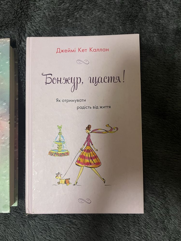 Книги: «Тисяча памʼятних поцілунків» та «Бонжур щастя»
