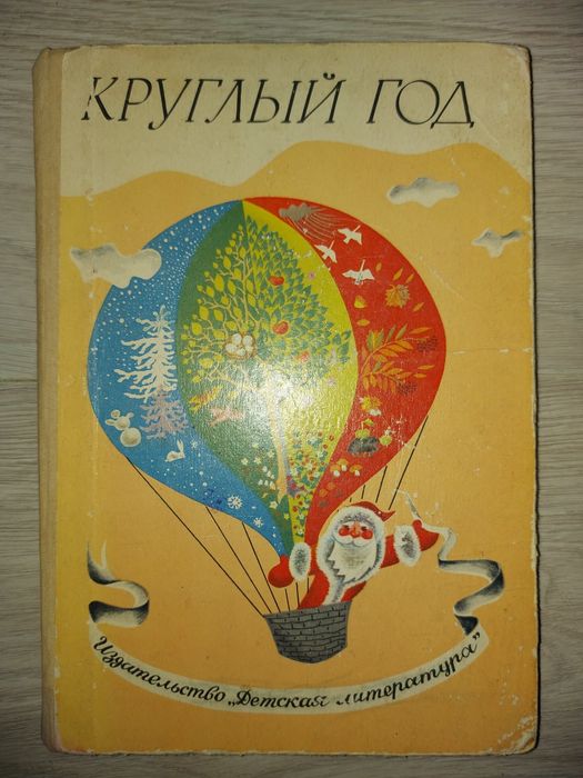 Альманах  Книга для детей Круглый год 1980, 1981 , 1982, 1983 годов. Р