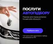 Разовий огляд перед купівлею Автопідбір