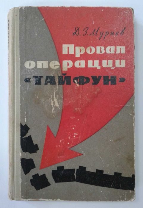 Дадо Муриев. Провал операции «Тайфун» [1966]