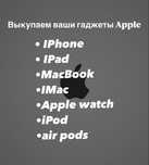 Выкуп вашей техники apple и также другой