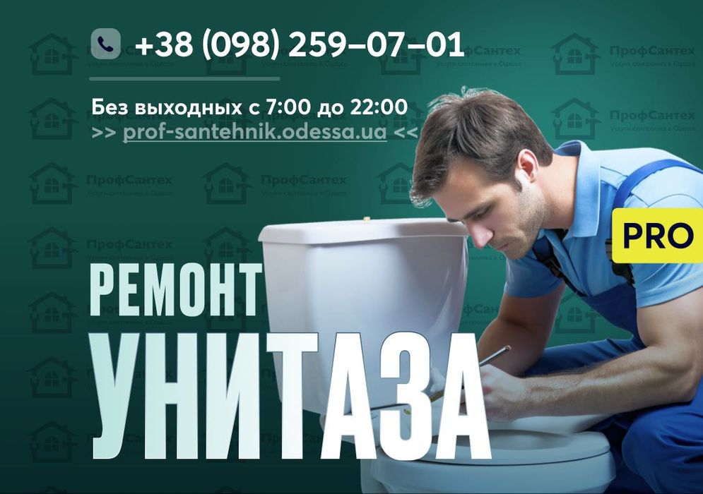 Ремонт Унитаза, Бачка Одесса - Суворовский, Пересыпский, Котовского