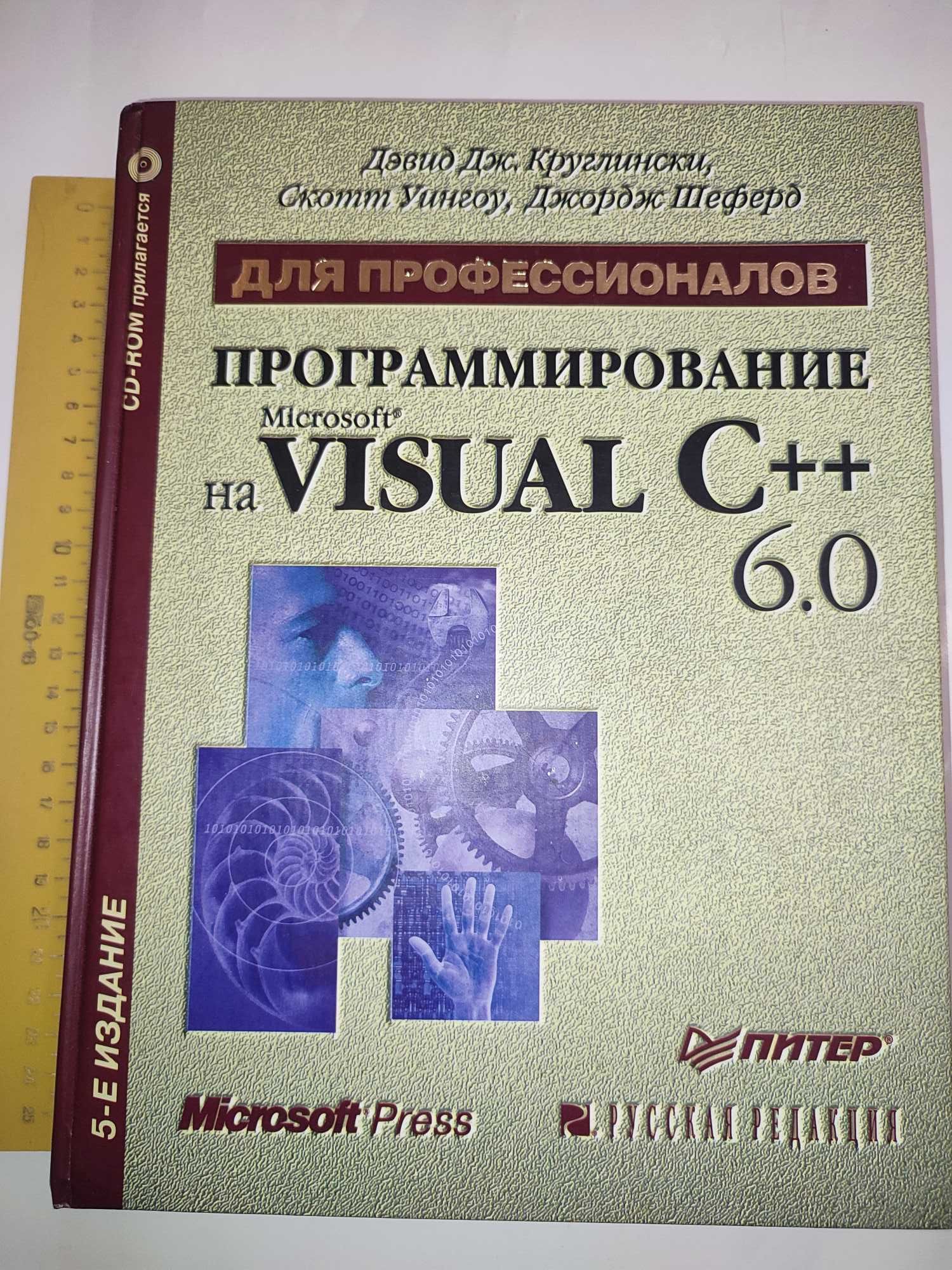 Программирование на Visual C++ Круглински