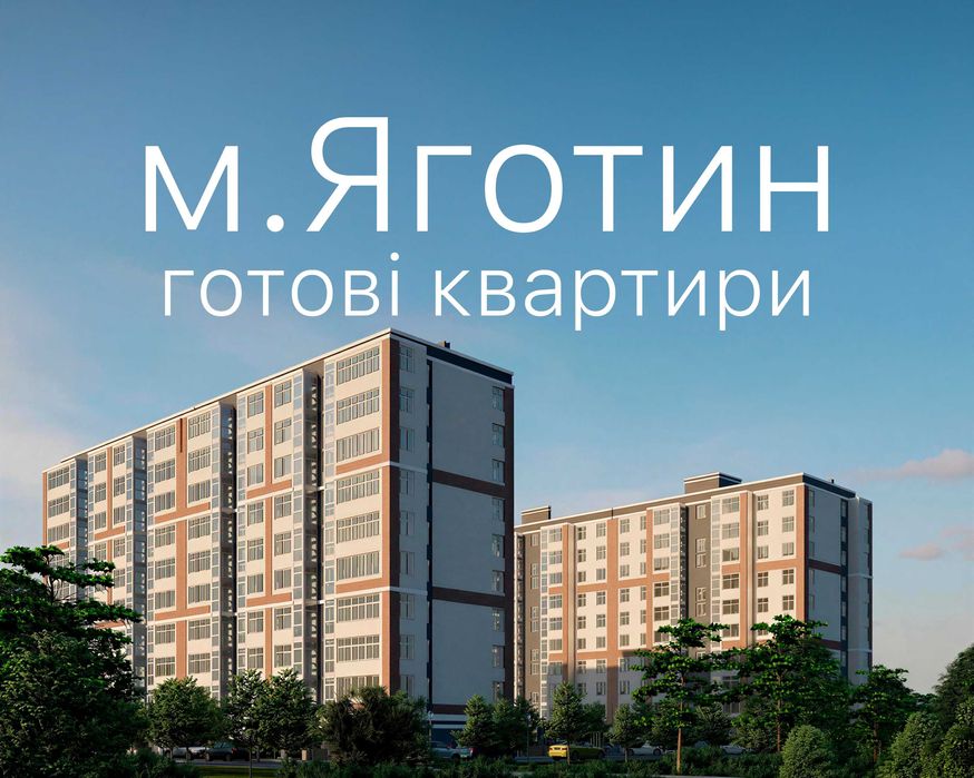 Квартира у ЖК"ЦЕНТР" у м. Яготин, від забудовника!Розтермінування