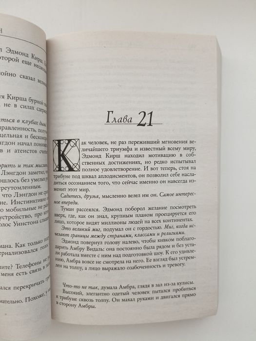 Происхождение Дэн Браун, книга