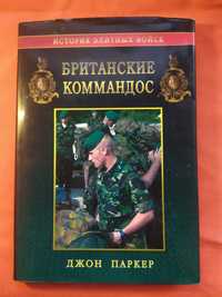 "Британские коммандос" Джон Паркер