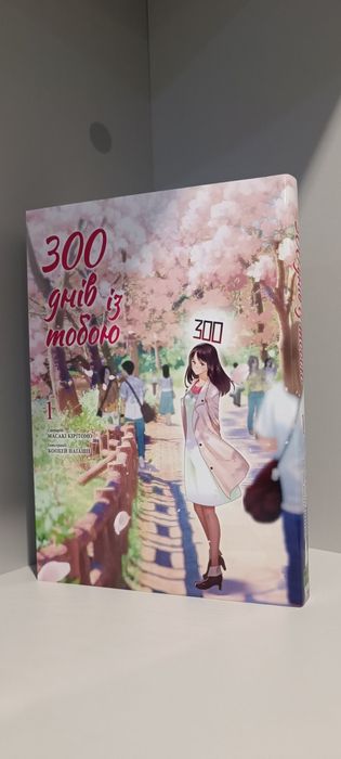 300 днів із тобою. Том 1
Масакі Кірітомо