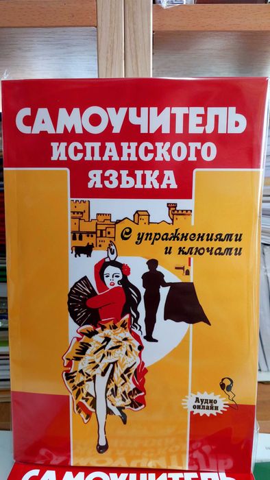 Учебник испанского языка классический Оскар Перлин