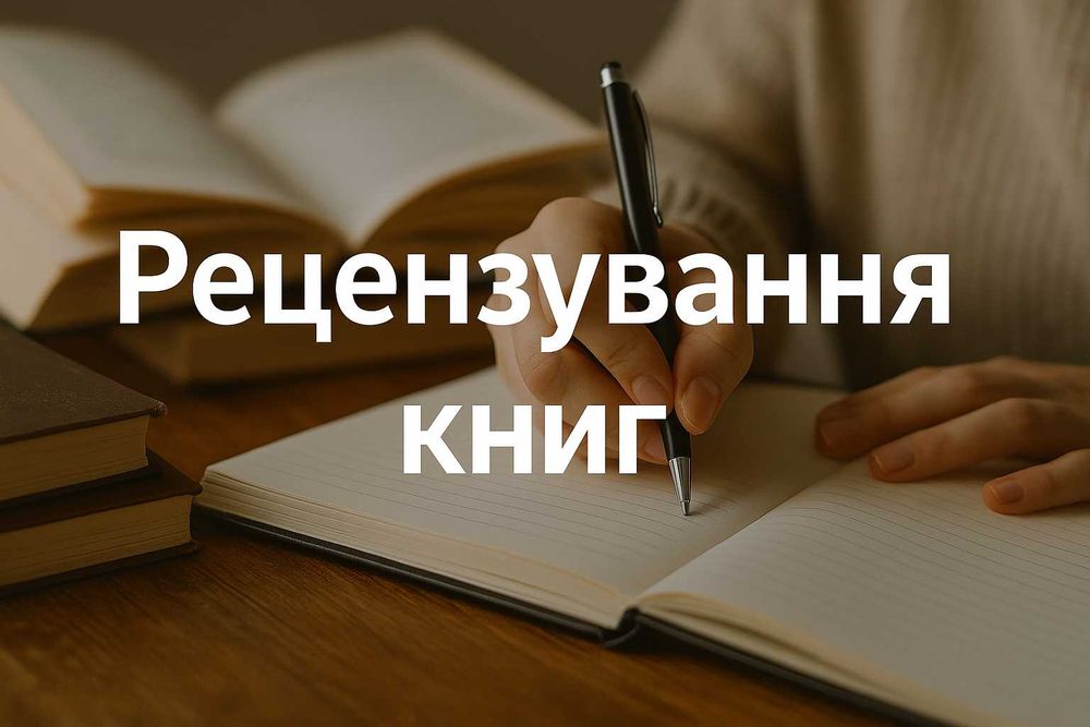 Рецензування книг