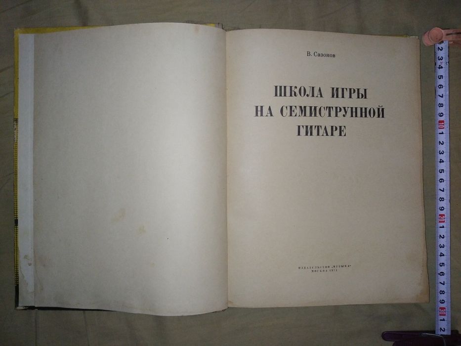 Книга Школа игры на семиструнной гитаре Сазонов Москва 1971 ретро недо