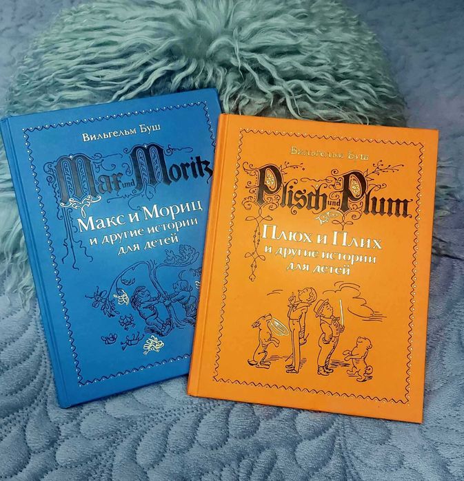 Вильгельм Буш: Плюх и Плих, Макс и Мориц — издательство Мелик-Пашаев