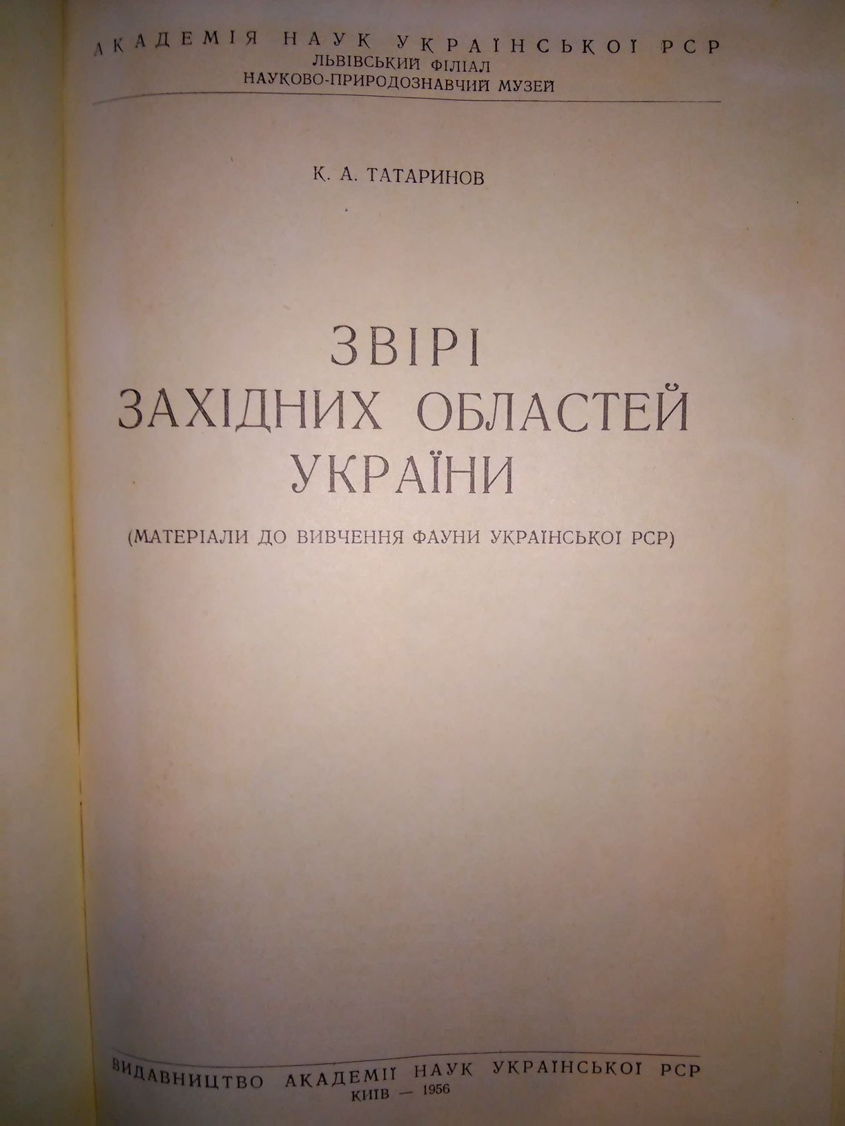 Татаринов Звірі західних областей України 1956 р. Автограф Татаринова