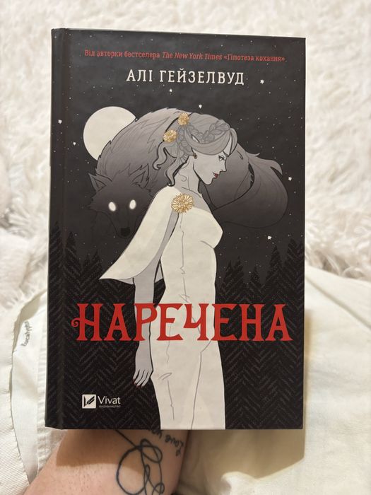 Продам книгу «Наречена» Алі Гейзелвуд