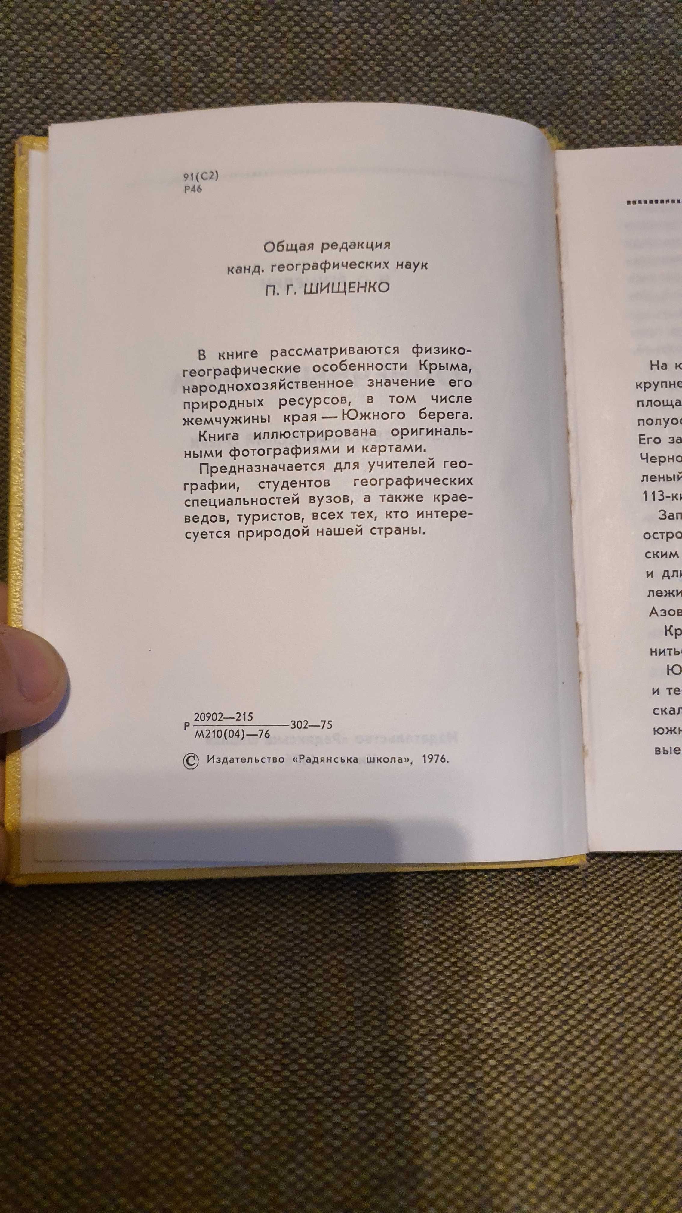 Солнечный Крым И. О. Речмедин 1976г. физико-географический очерк