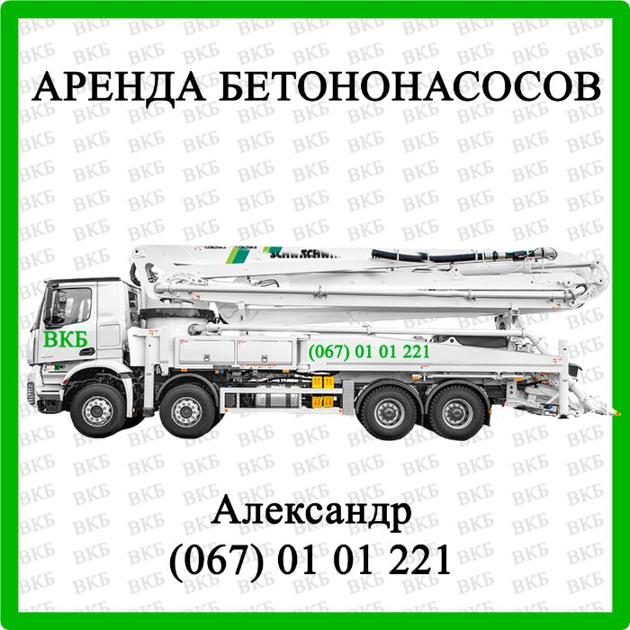 Аренда Бетононасоса. Бетононасос со стрелой 16-68 м. Бетон. ЖБИ.