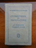 Бронштейн И.Н. Справочник по математике для инженеров и учащихся вузов