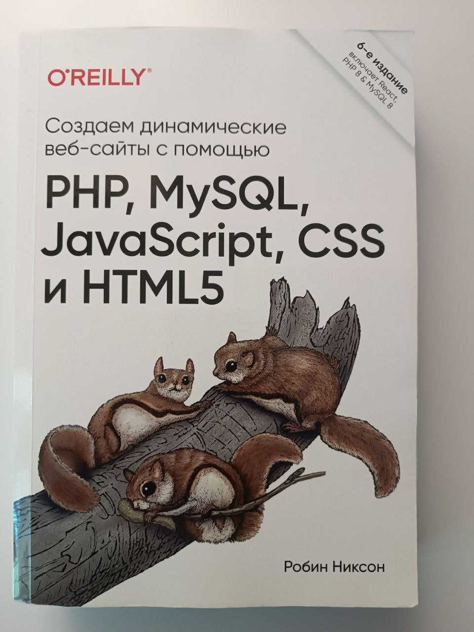 "Создаем динамические сайты с PHP, MySQL, JS, CSS и HTML5"