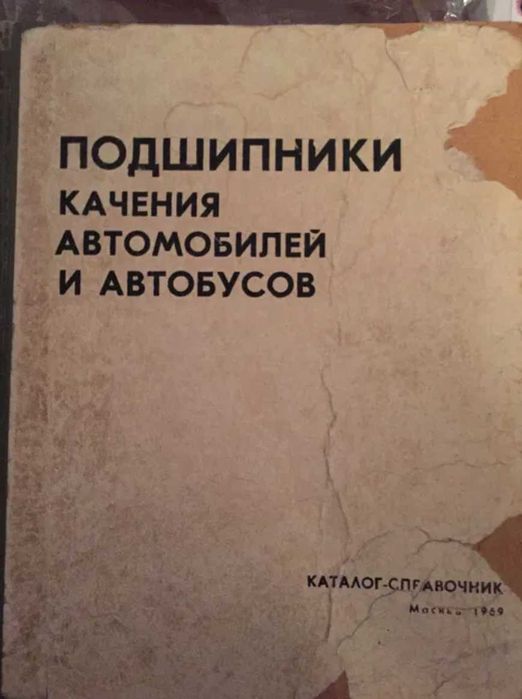 Подшипники качения автомобилей и автобусов - 1969 | Каталог-справочник