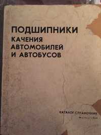 Подшипники качения автомобилей и автобусов - 1969 | Каталог-справочник