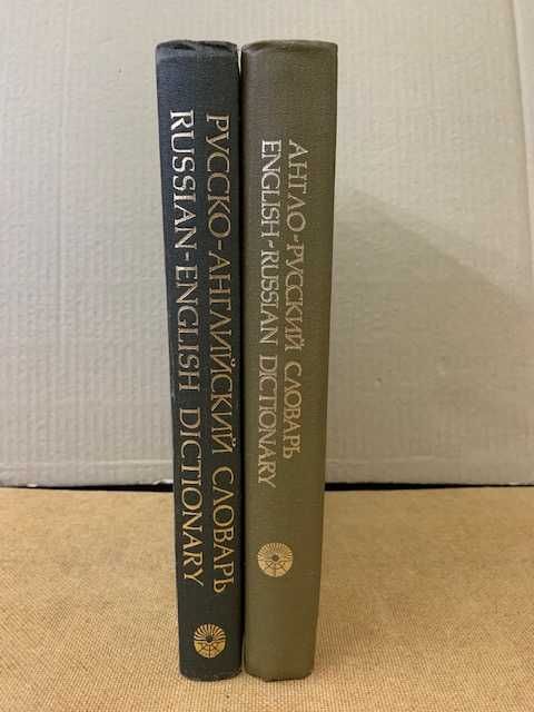 словари большие англо-русский и русско-английский 1989г