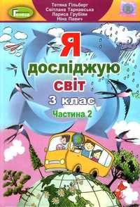 Я досліджу світ, Гілберт, Тарнавська, дві частини