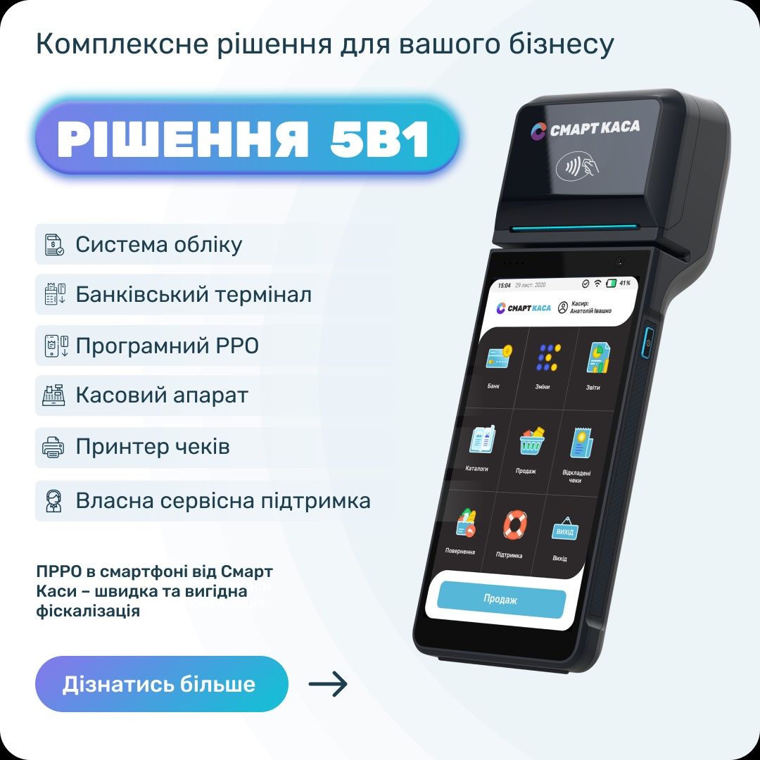 Продам термінал Смарт Каса 5 в 1