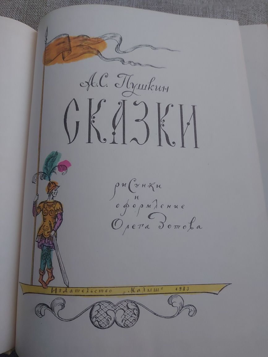 А.С.Пушкин Сказки 1983 год