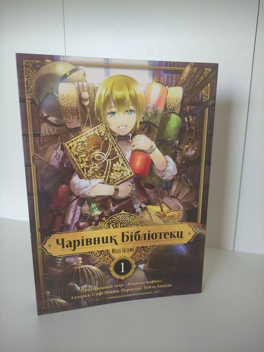 Манга Чарівник Бібліотеки том 1