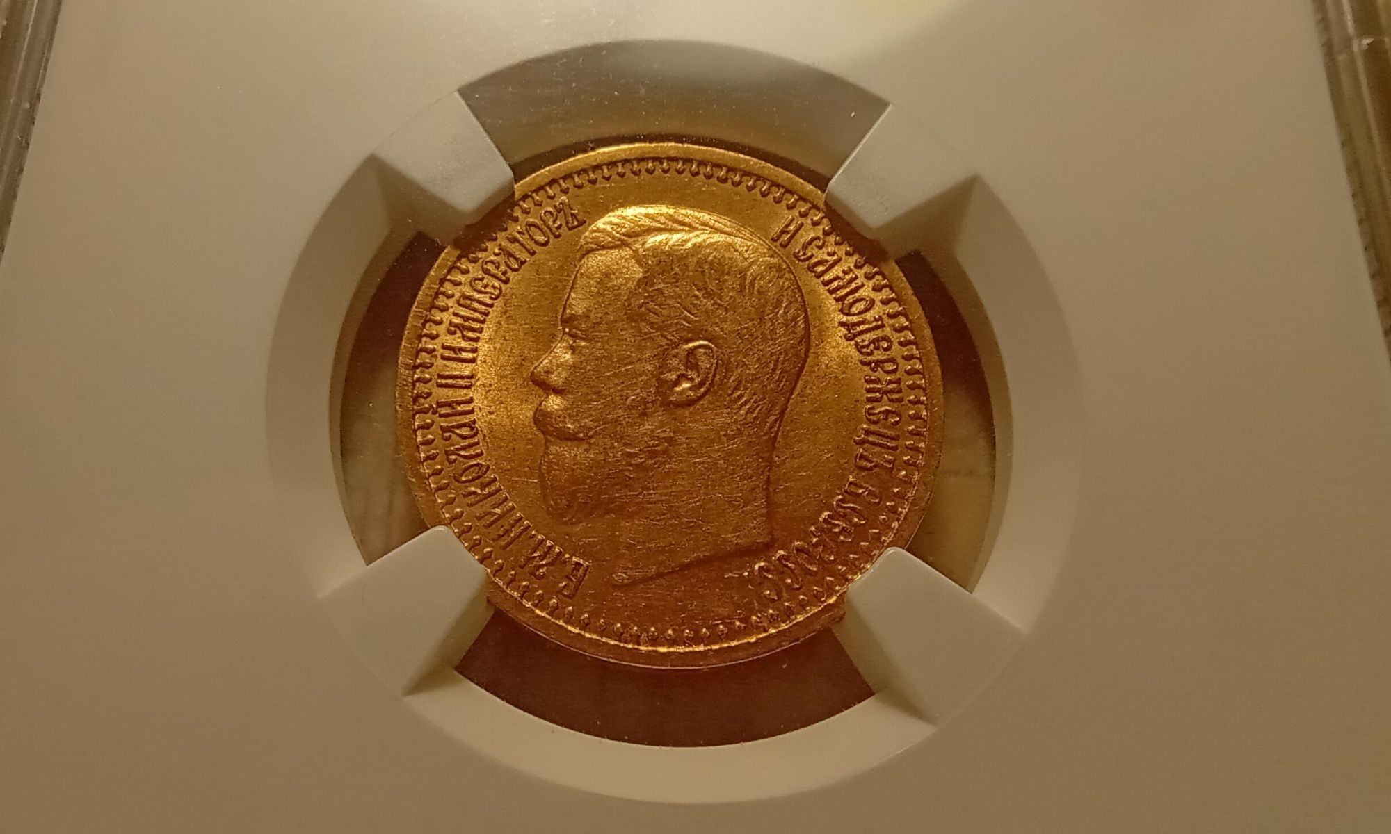7,5 рублей 1897 г. AU-58