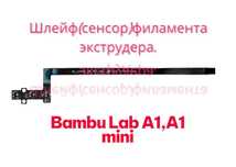 Шлейф(сенсор)филамента для 3д принтера Bambu Lab A1,A1 mini