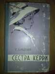 Драйзер Теодор. Сестра Керри. 1958 год