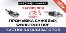 Промывка сажевого фильтра, чистка катализатора, без удаления ремонт