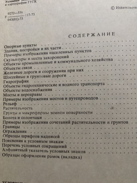 Редкая книга СССР — Условные знаки для топографических планов (1973)