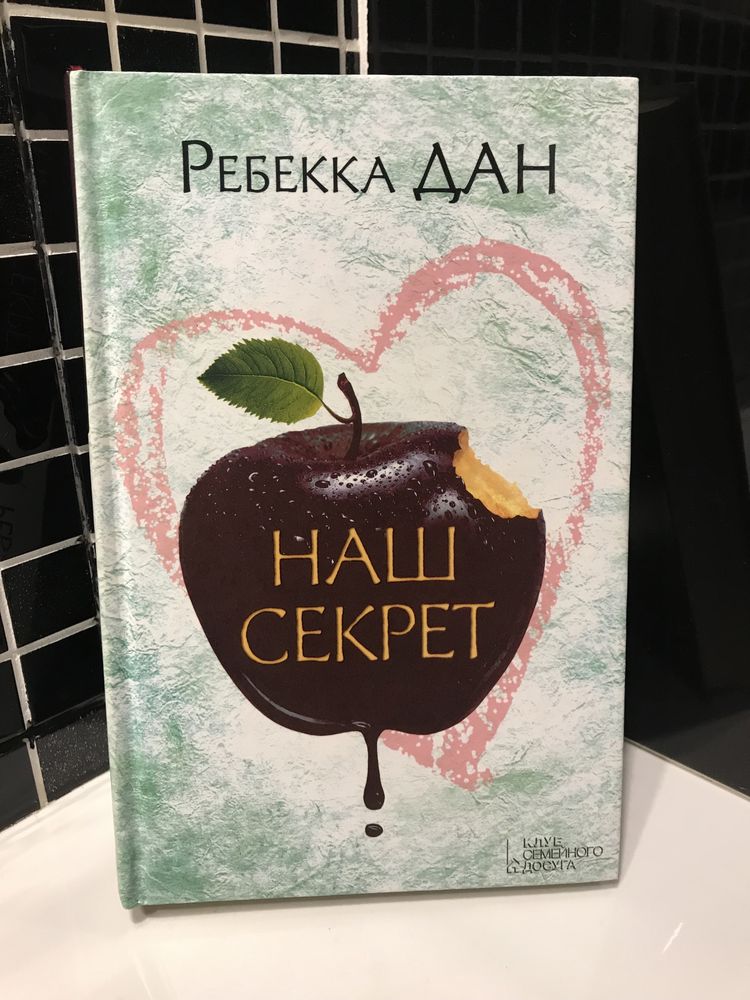 Книга «Наш секрет». Ребекка Дан.