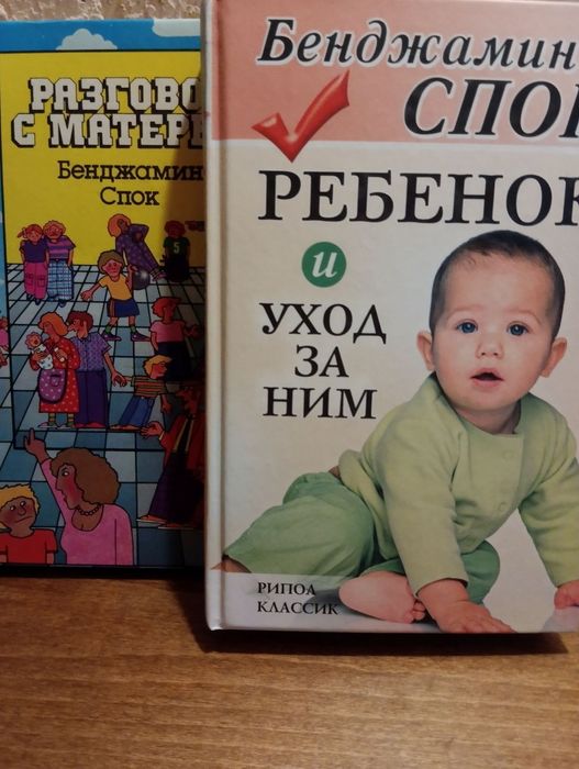 Збірка творів Бенджаміна Спока Бенджамин Спок. Ребенок и уход за ним.