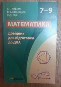 Математика 7 - 9 класи довідник для підготовки до ДПА Мерзляк